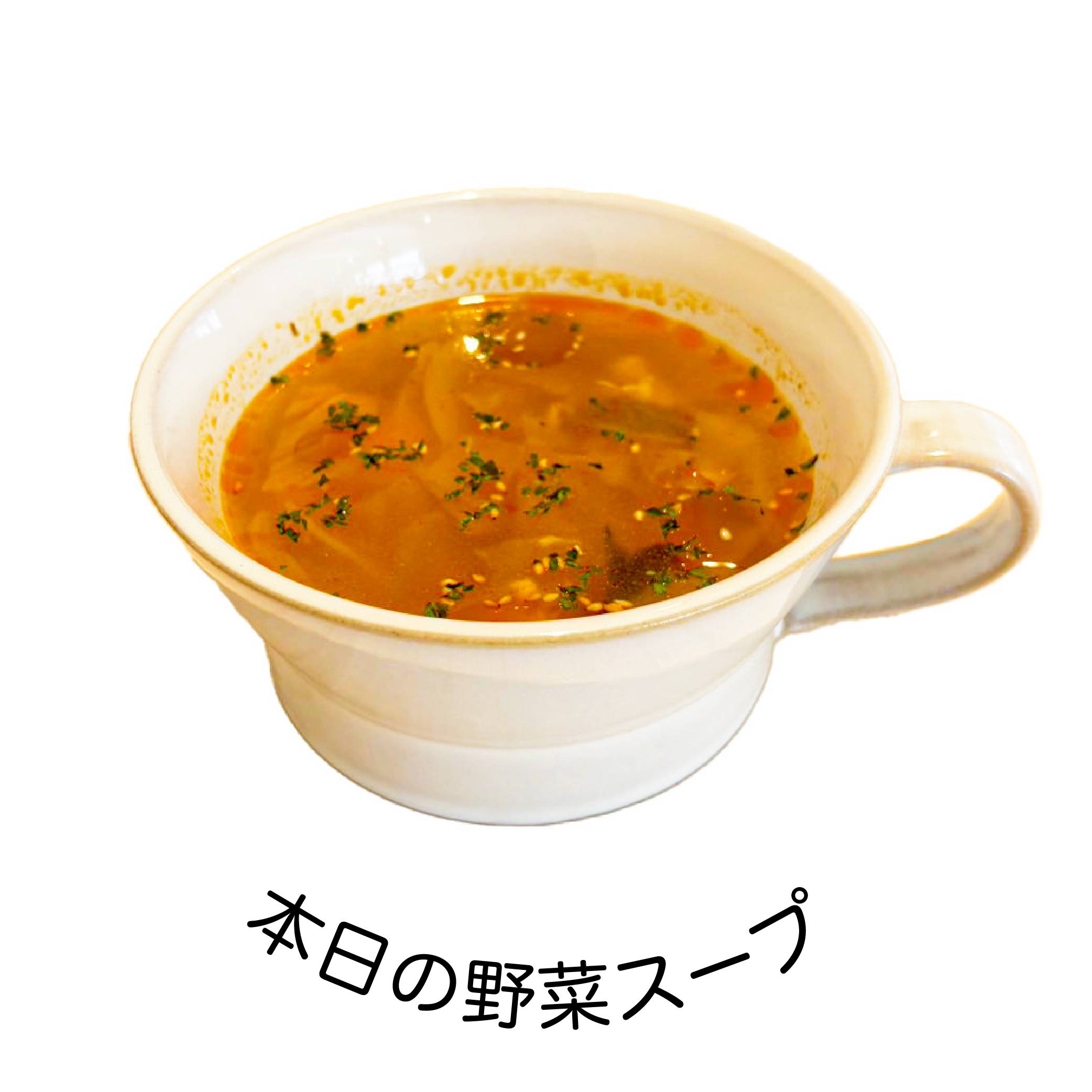 本日の野菜スープ